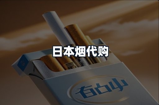 日本烟代购