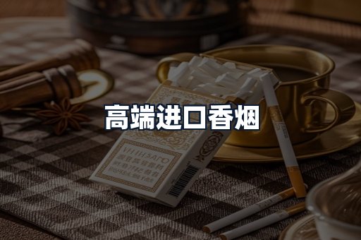 高端进口香烟